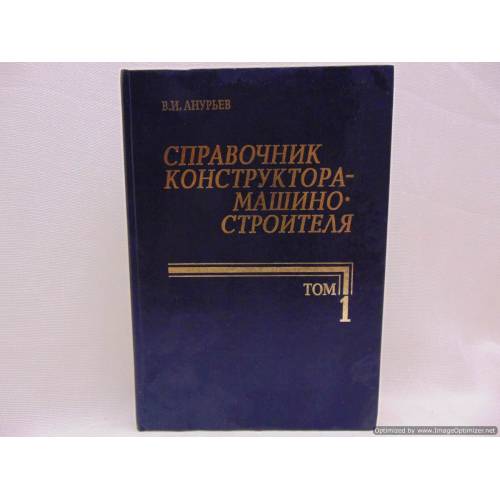 Справочник консруктора - машиностроителя